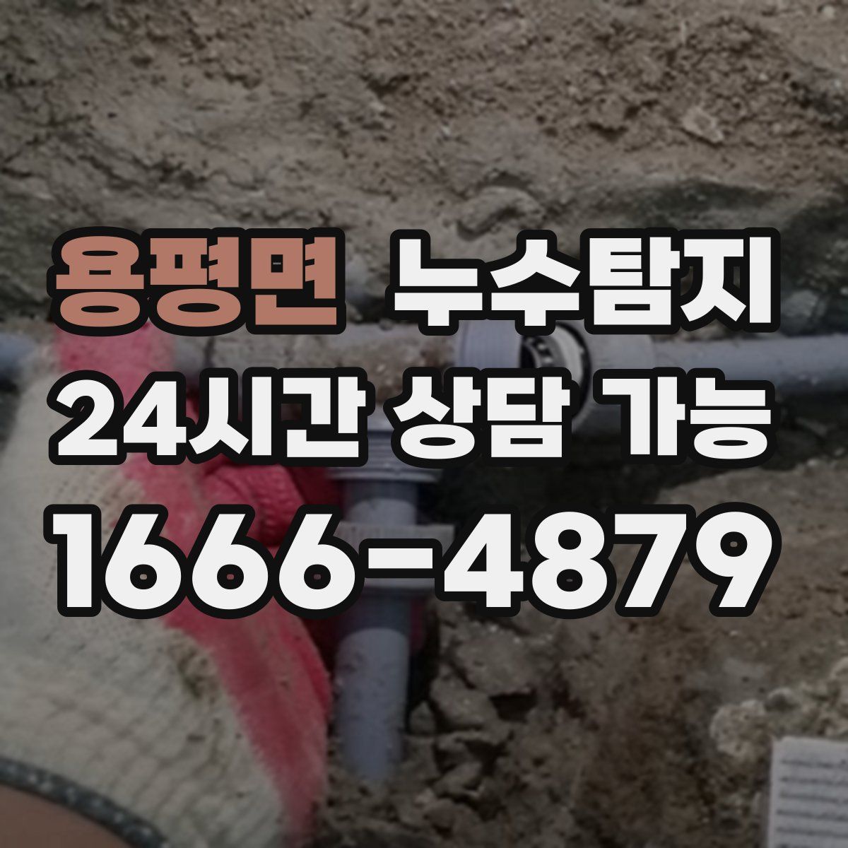 용평면 누수탐지
