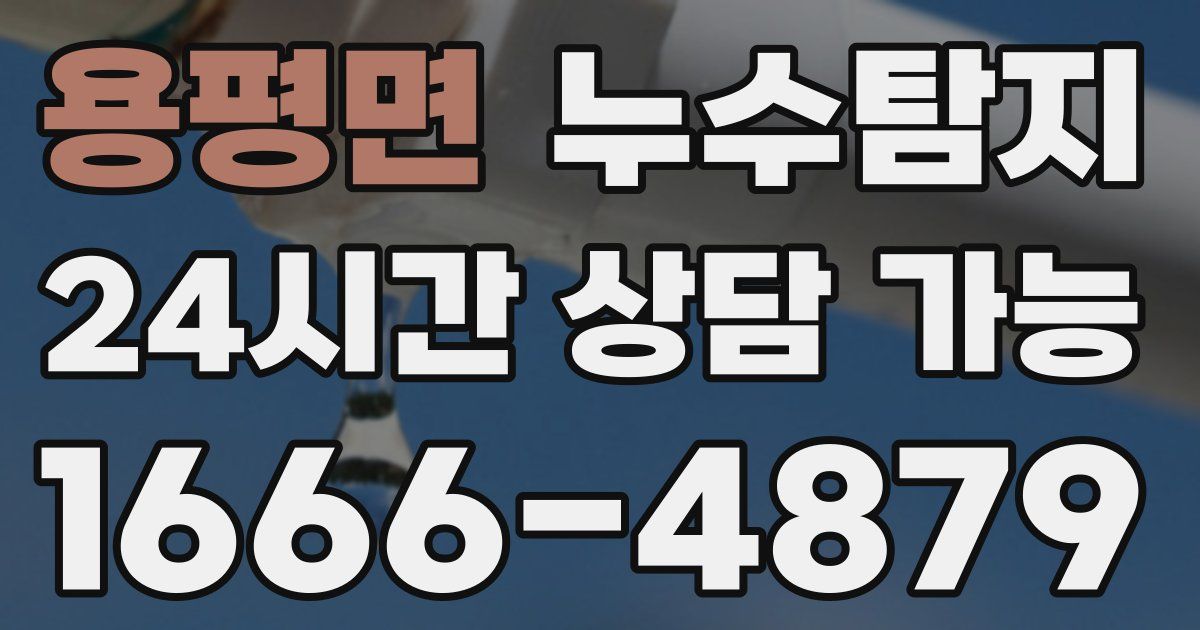 용평면 누수