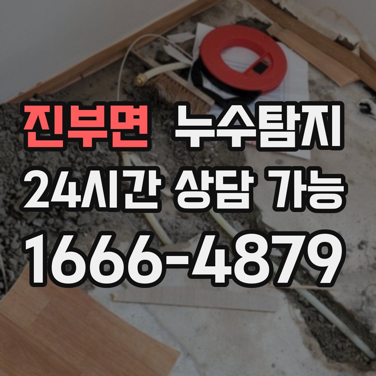 진부면 누수탐지