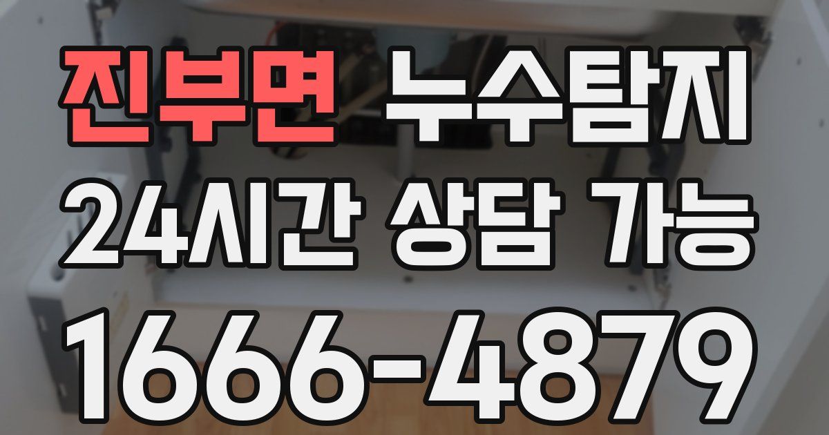 진부면 누수