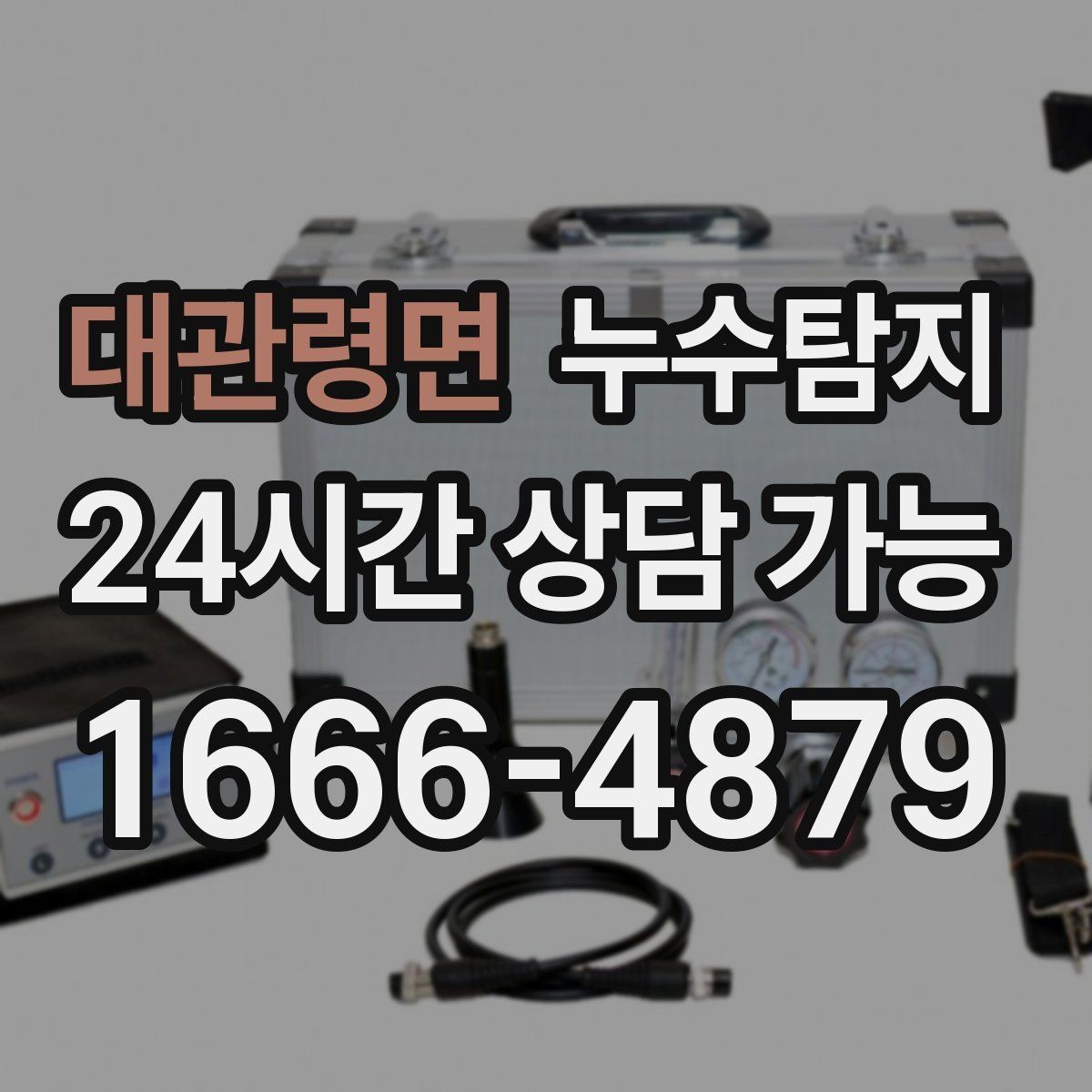 대관령면 누수탐지 결로와 누수 구분하는 쉬운 방법
