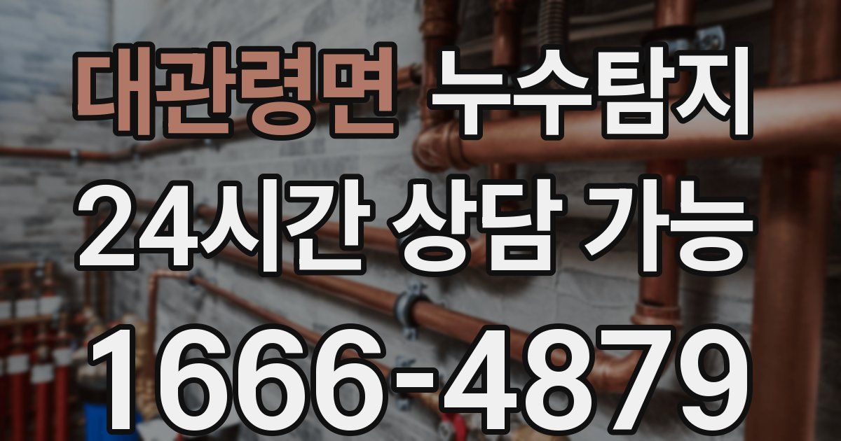 대관령면 누수