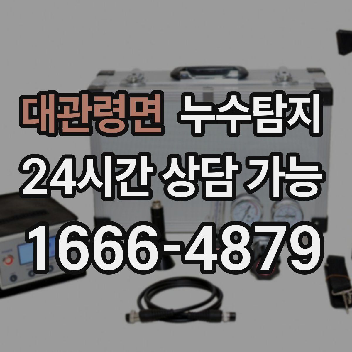 대관령면 누수탐지