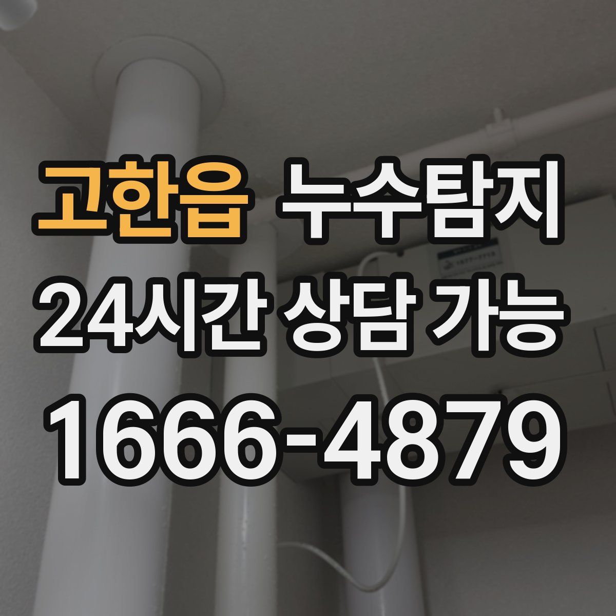 고한읍 누수탐지