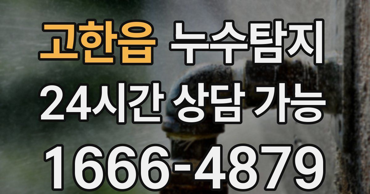 고한읍 누수