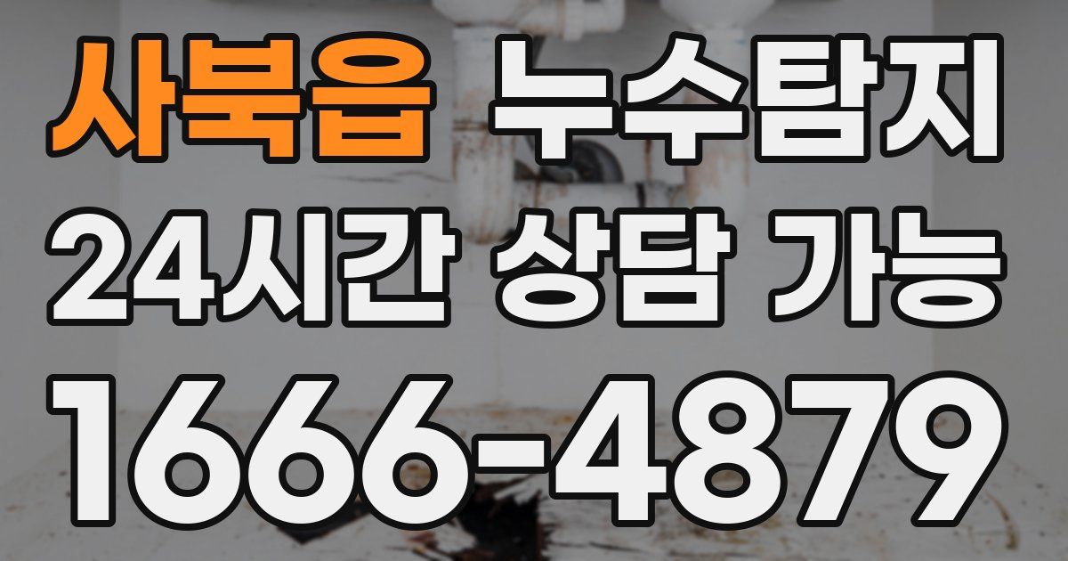 사북읍 누수