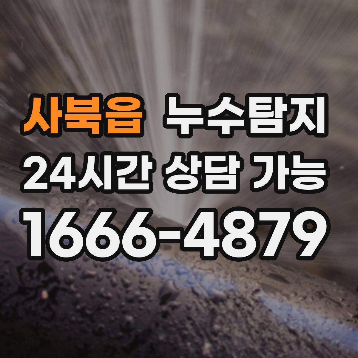 사북읍 누수탐지