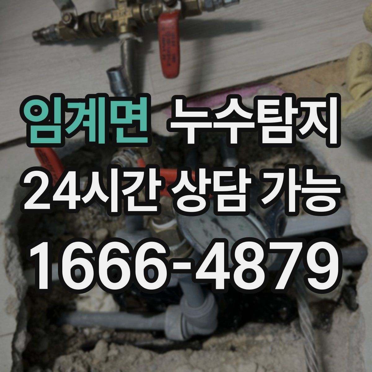 임계면 누수탐지 비용 가격 요금 안내와 상담을 원하신다면