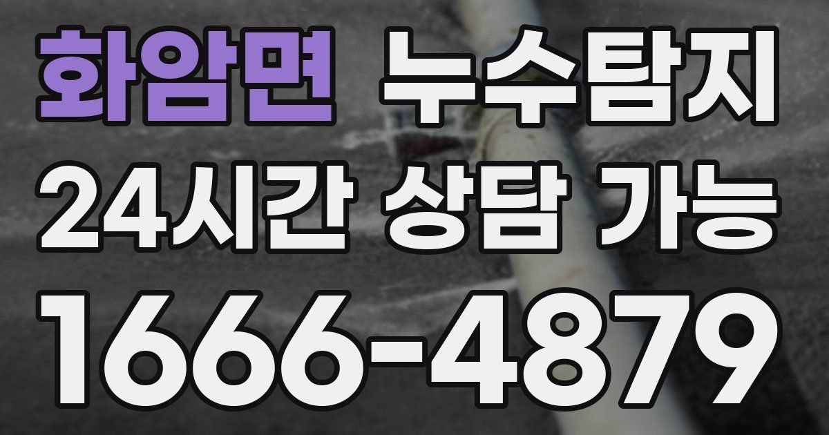 화암면 누수
