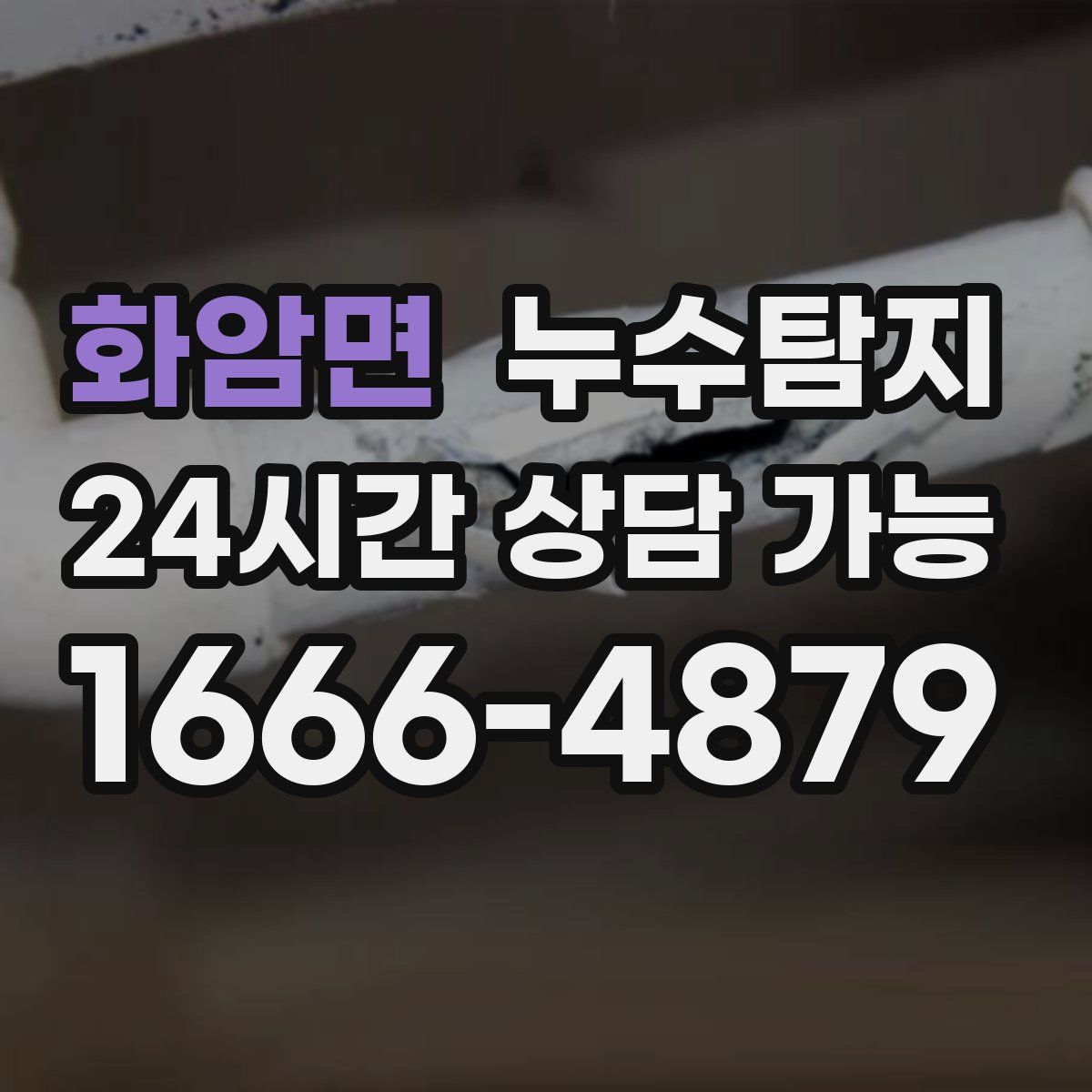 화암면 누수탐지