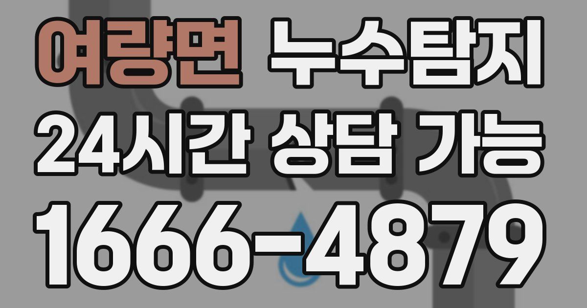 여량면 누수