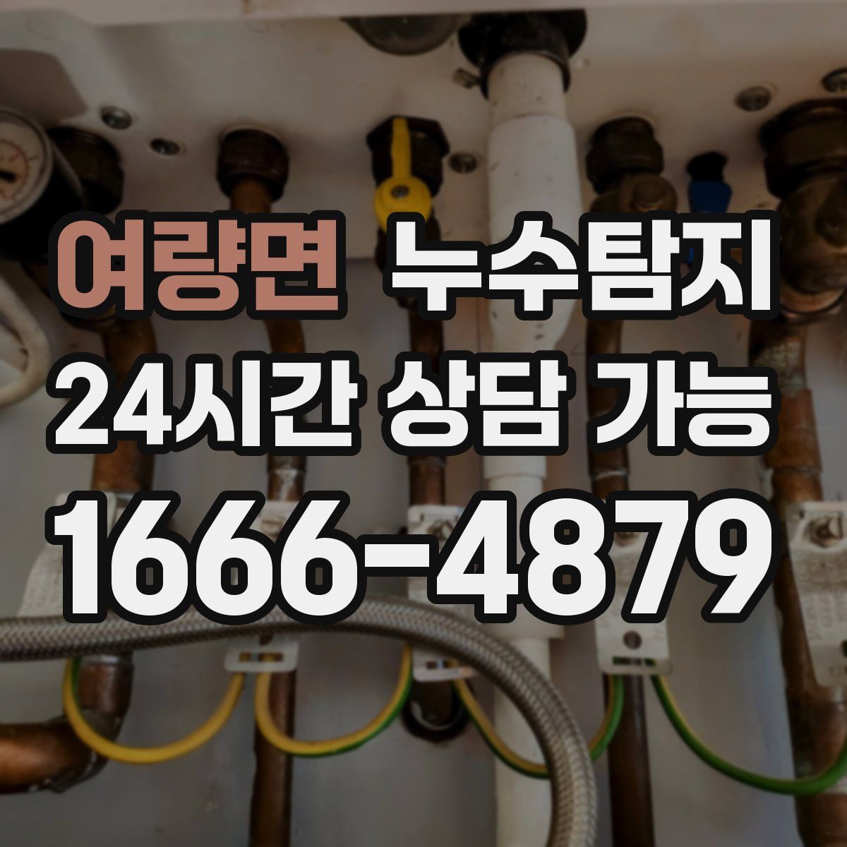 여량면 누수탐지