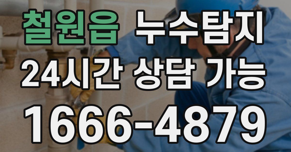 철원읍 누수