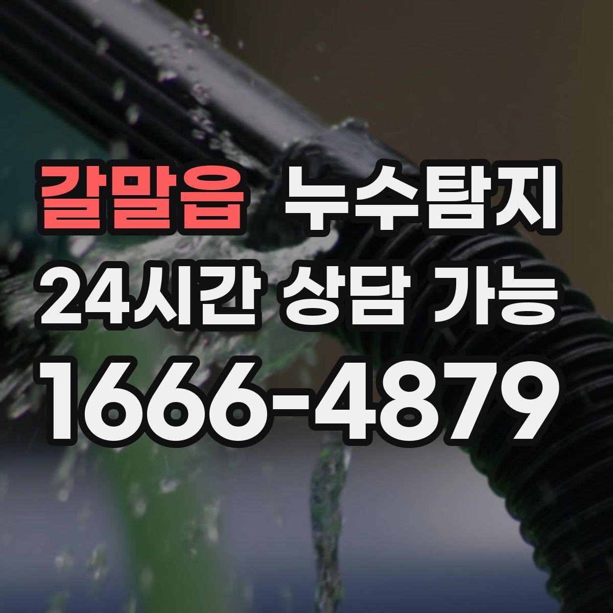 갈말읍 누수탐지