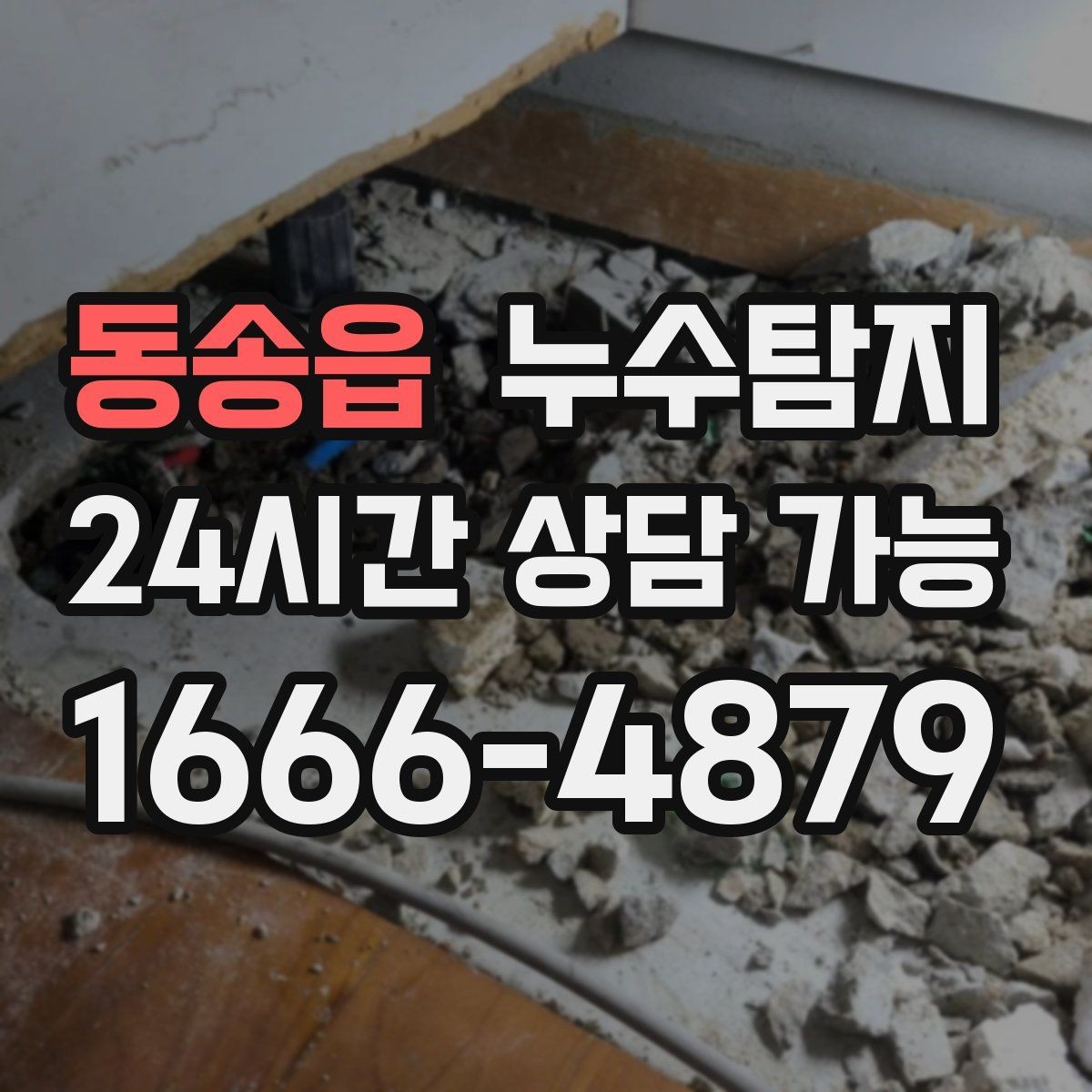 동송읍 누수탐지 바닥 습기와 장판 들뜸 해결기