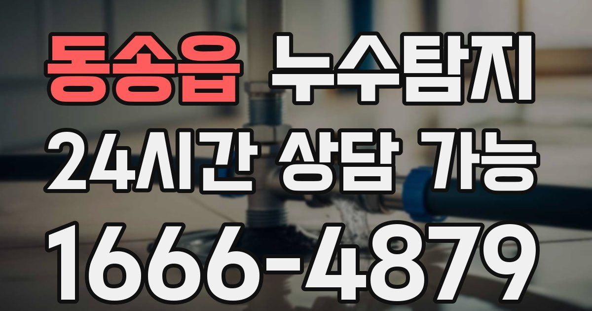 동송읍 누수