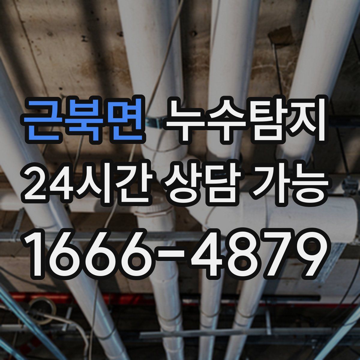 근북면 누수탐지