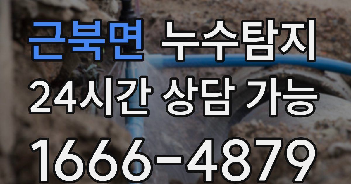 근북면 누수