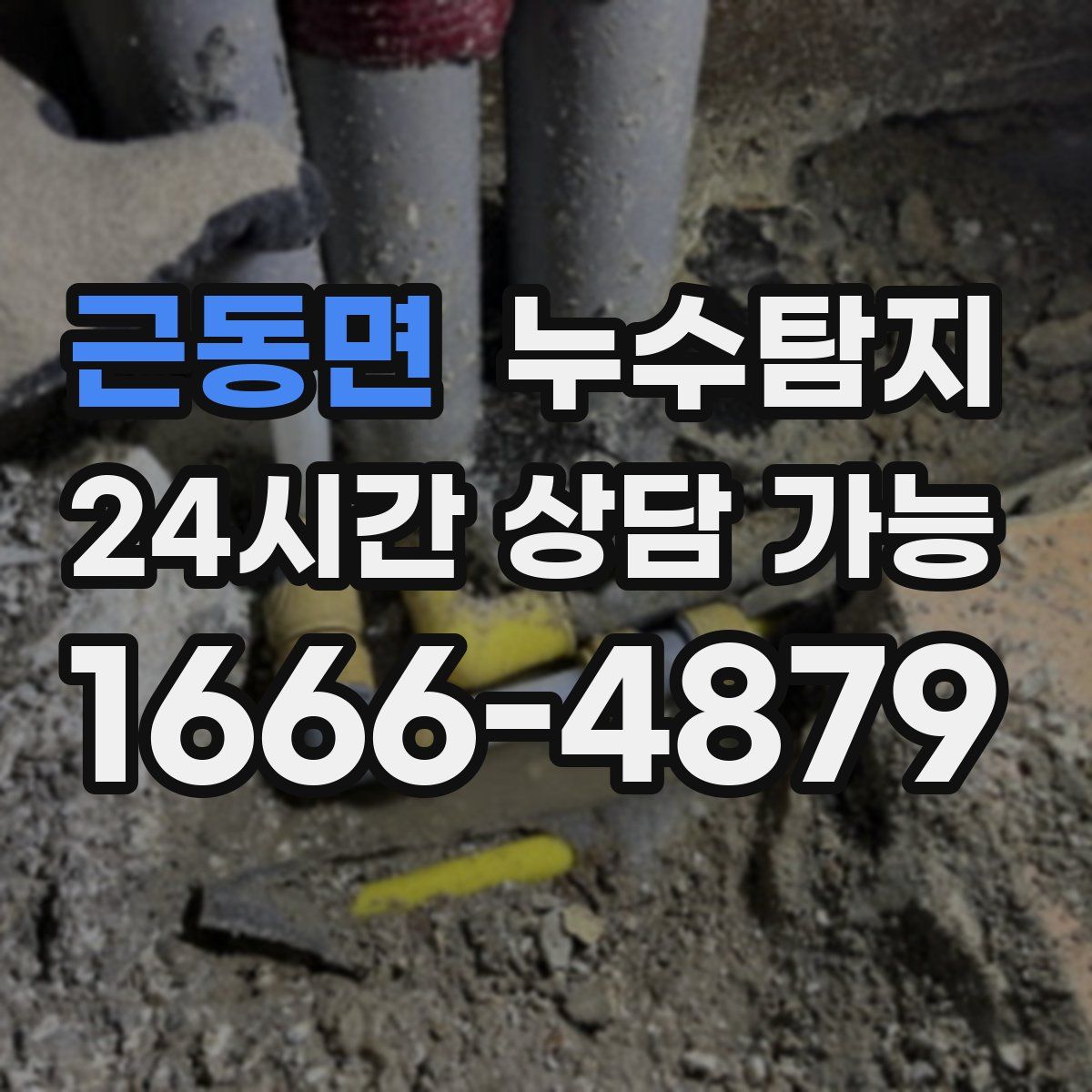 근동면 누수탐지