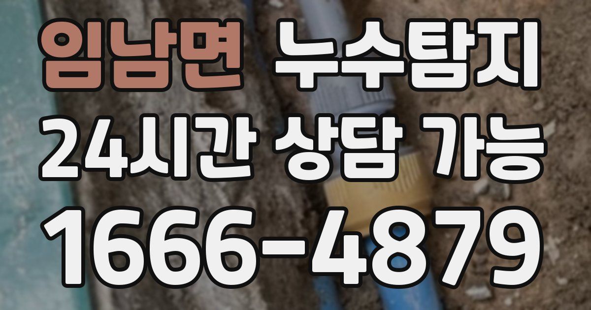임남면 누수