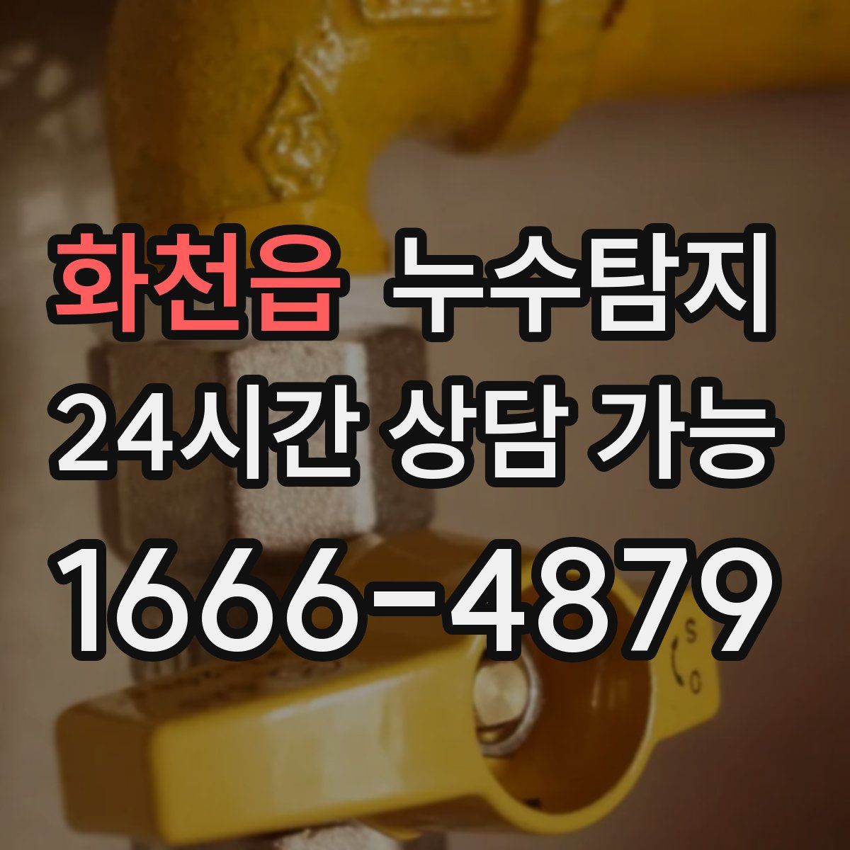 화천읍 누수탐지