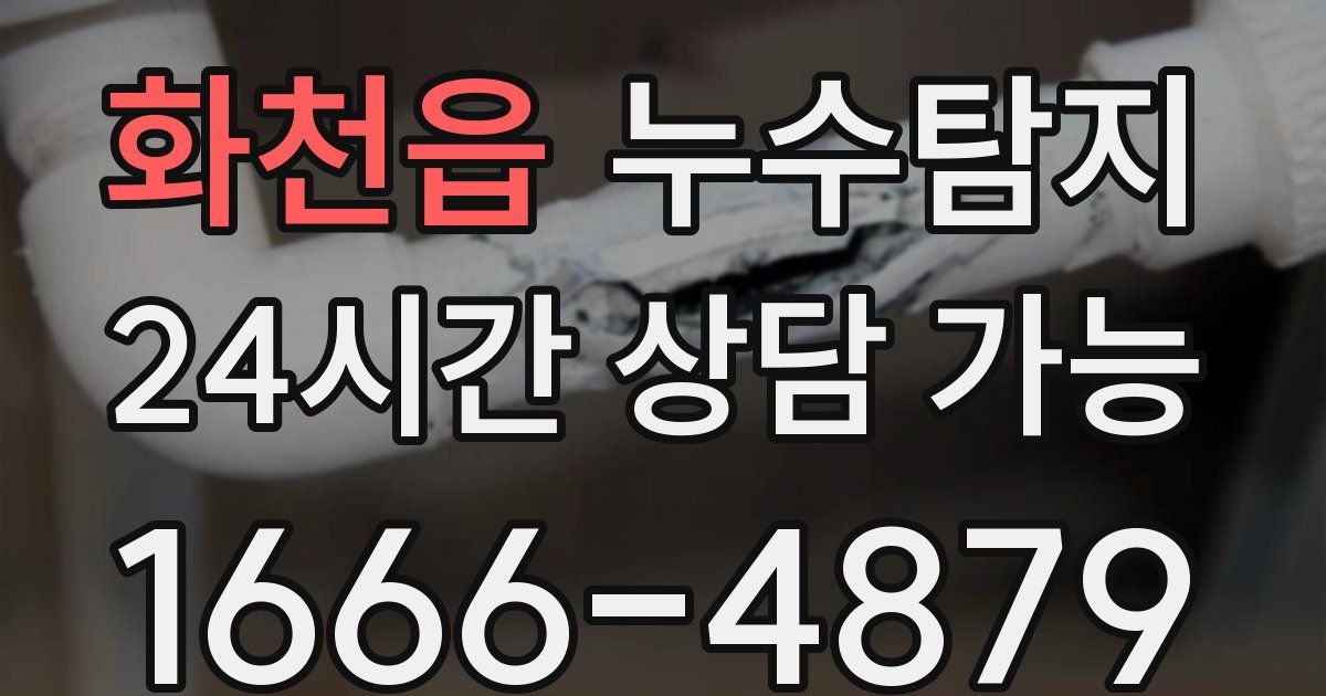 화천읍 누수