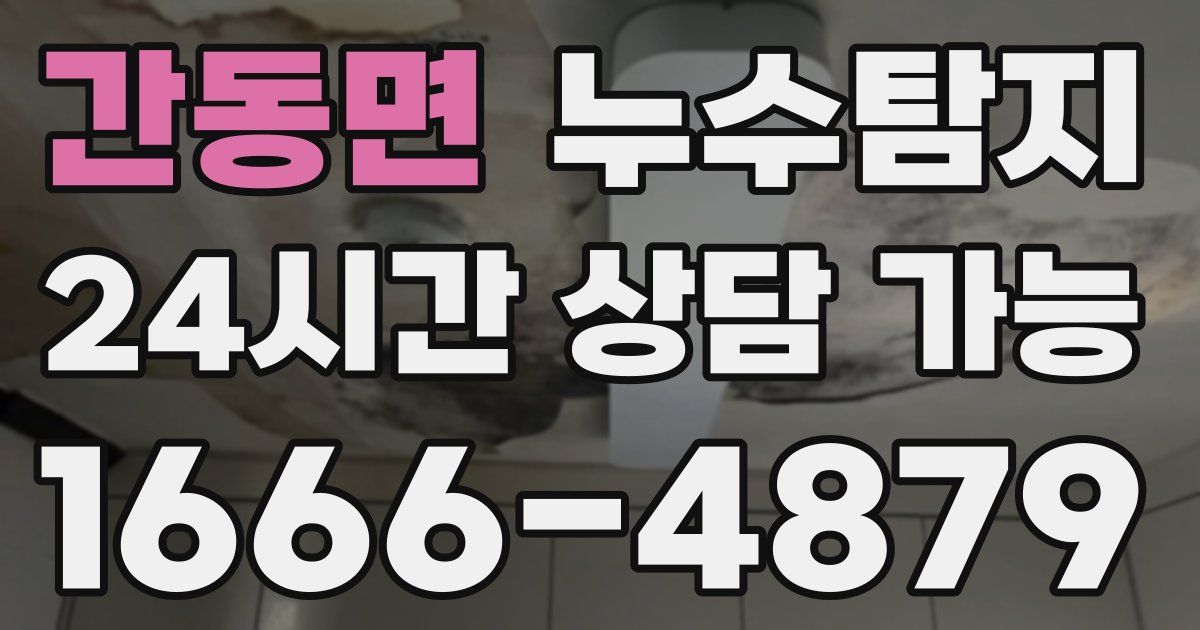 간동면 누수