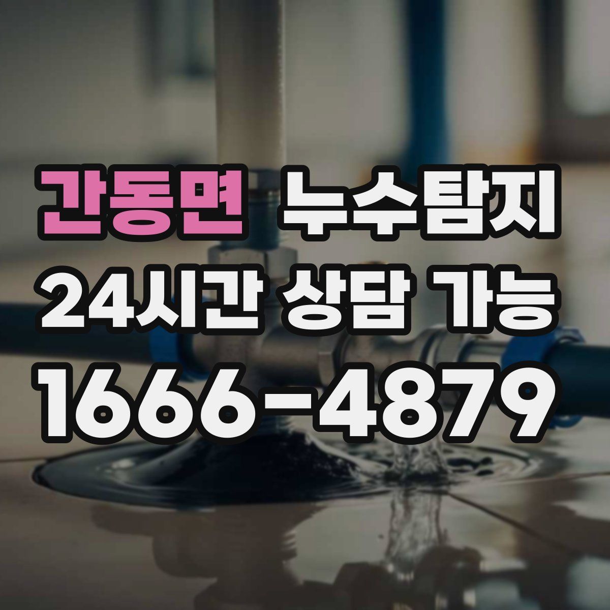 간동면 누수탐지