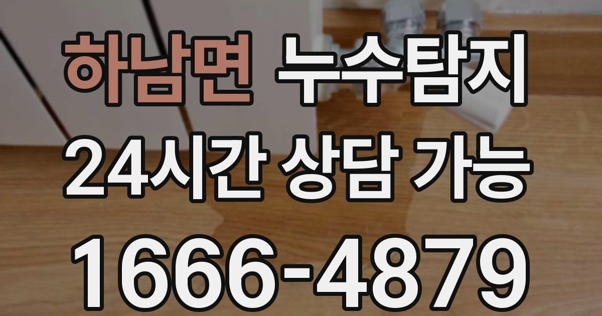 하남면 누수