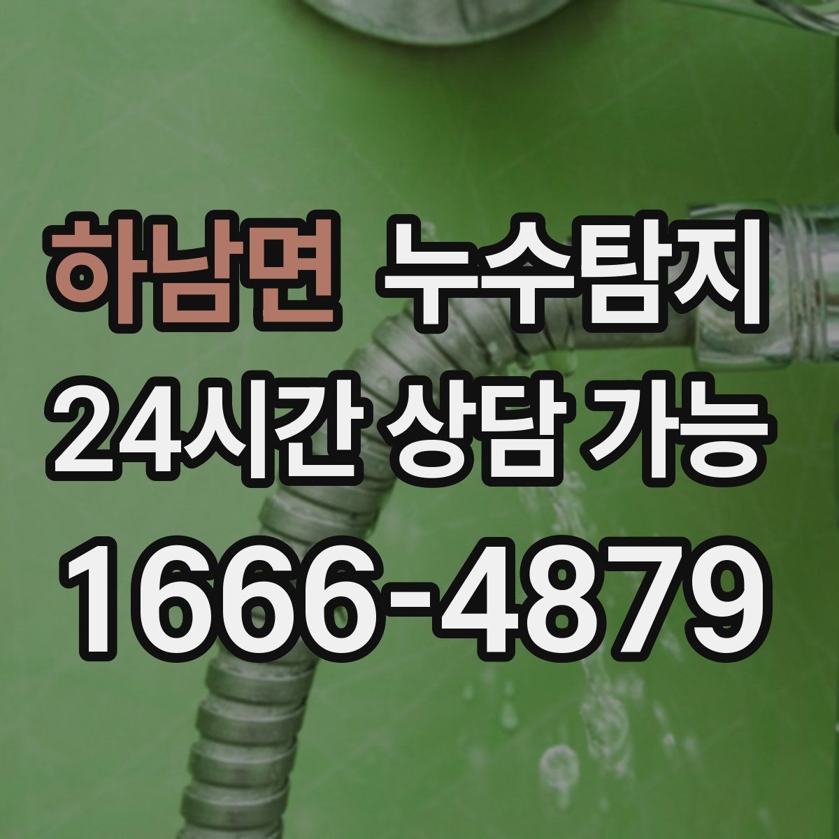 하남면 누수탐지