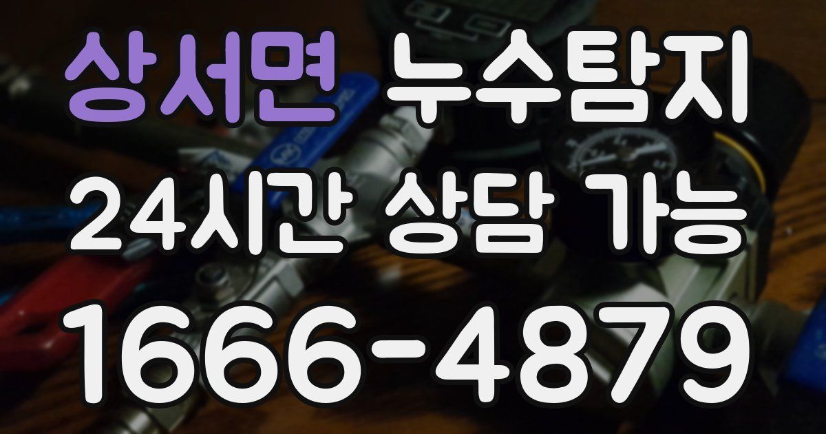 상서면 누수