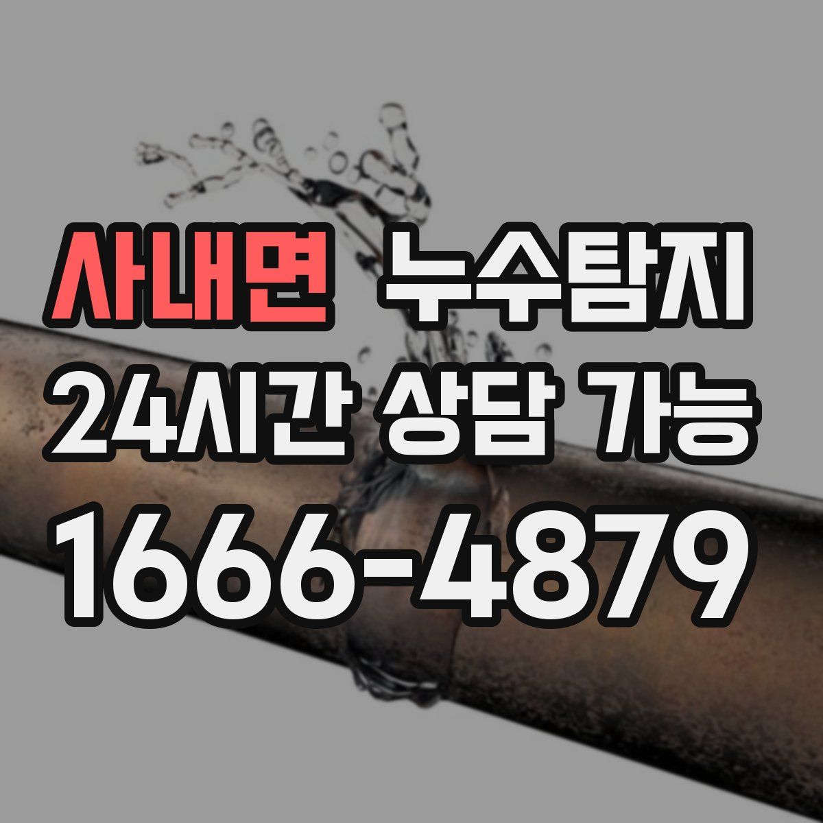 사내면 누수탐지