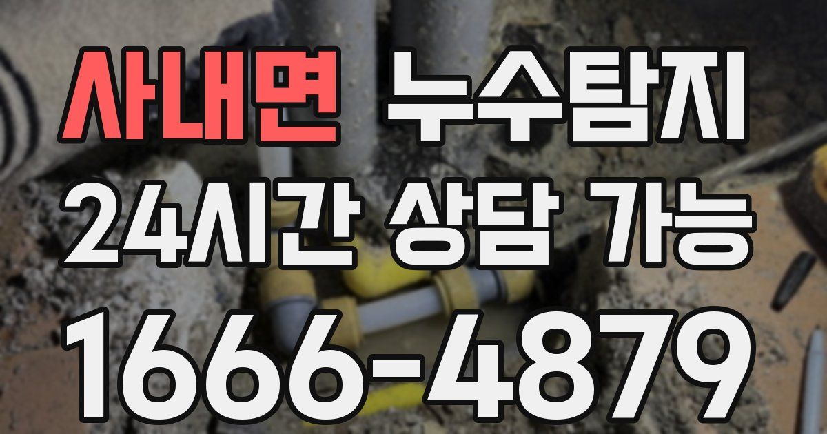 사내면 누수