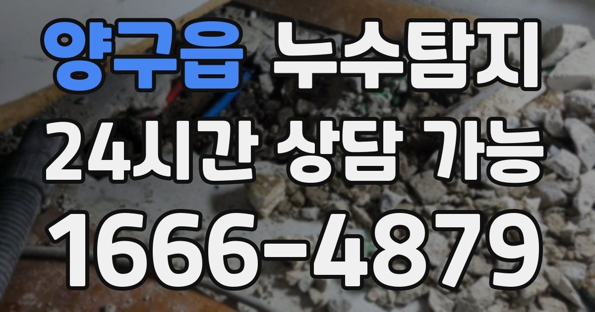 양구읍 누수