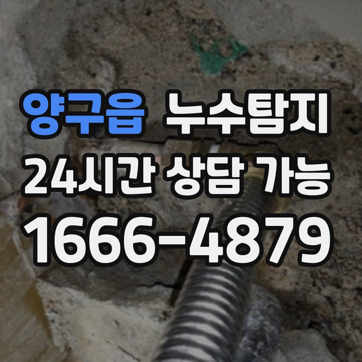 양구읍 누수탐지