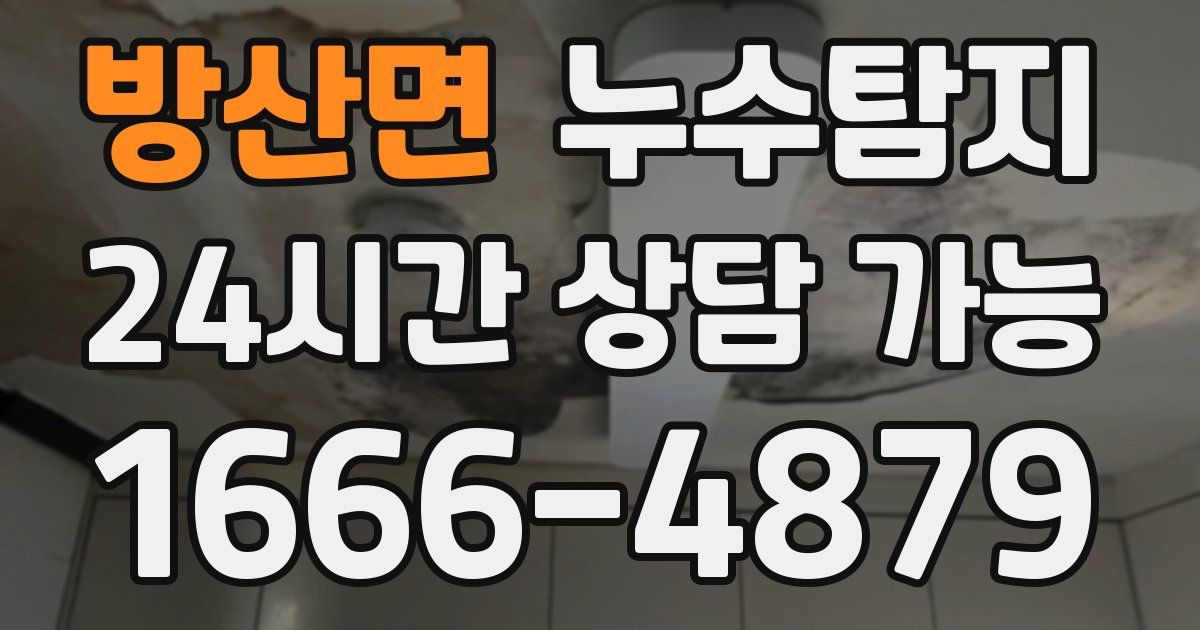 방산면 누수