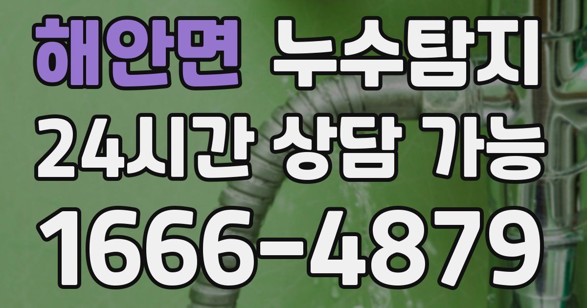 해안면 누수