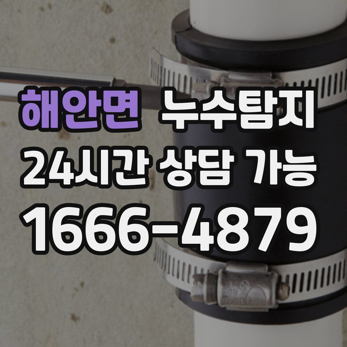 해안면 누수탐지