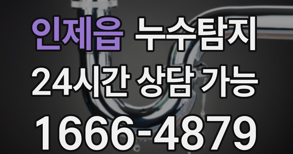 인제읍 누수