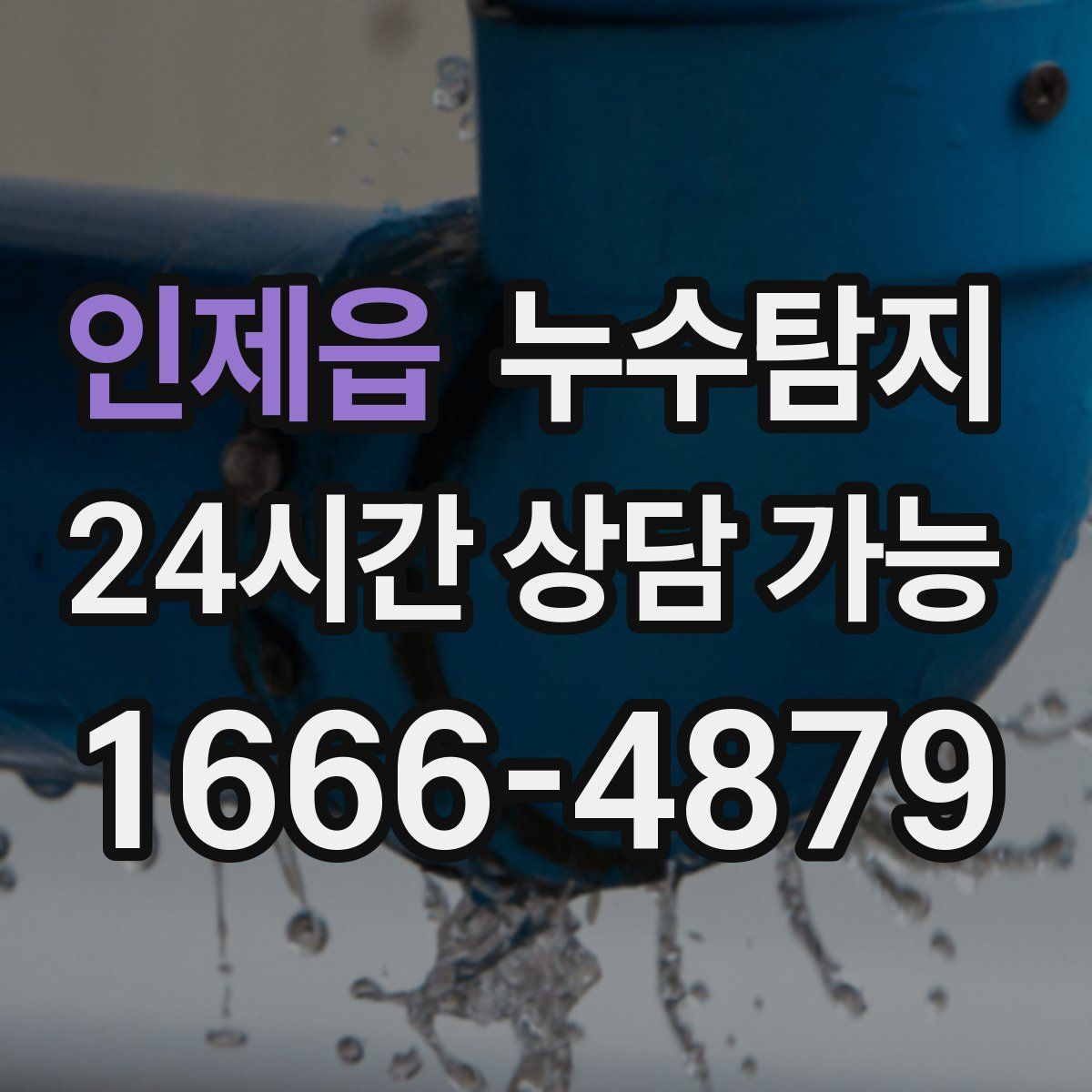 인제읍 누수탐지