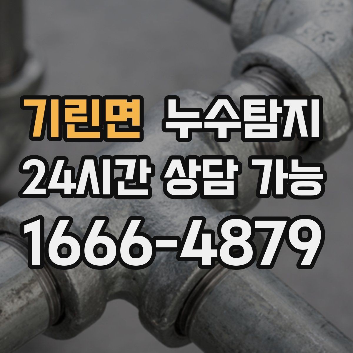 기린면 누수탐지 거실 조명 주변 얼룩 해결기