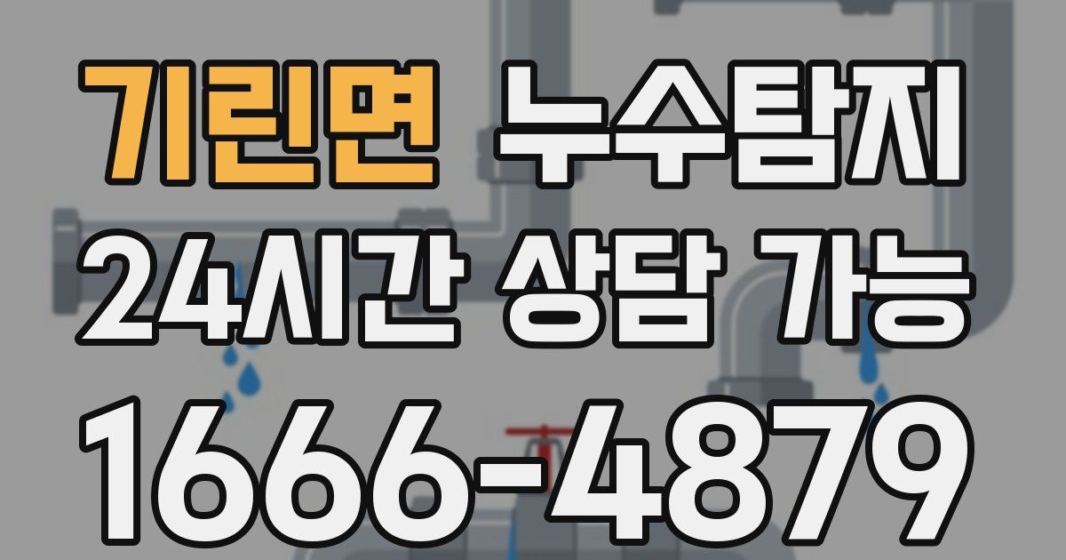 기린면 누수