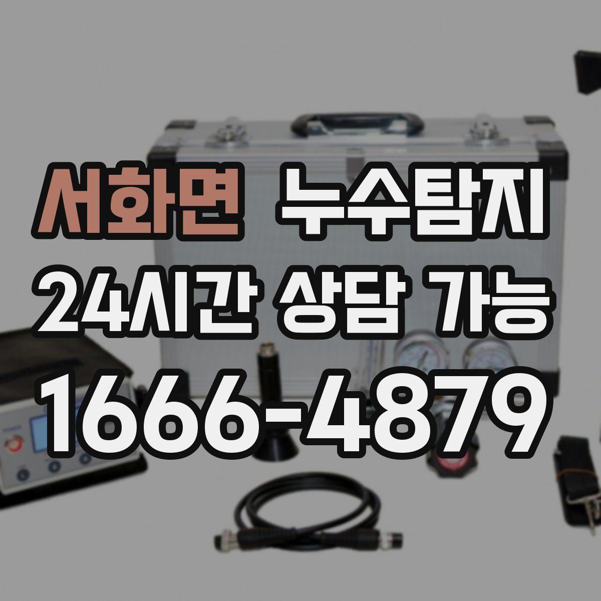 서화면 누수탐지