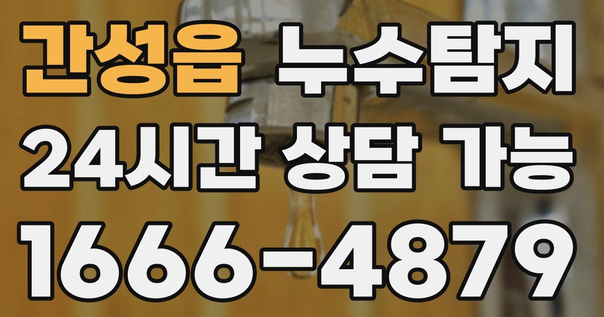 간성읍 누수