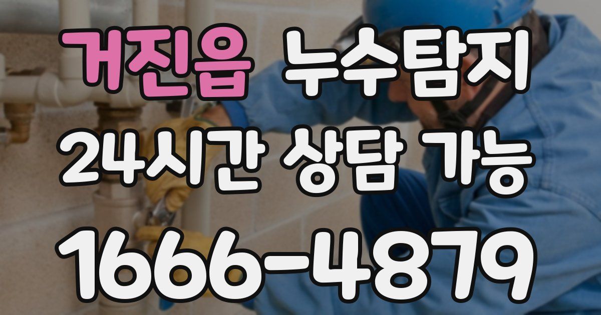 거진읍 누수