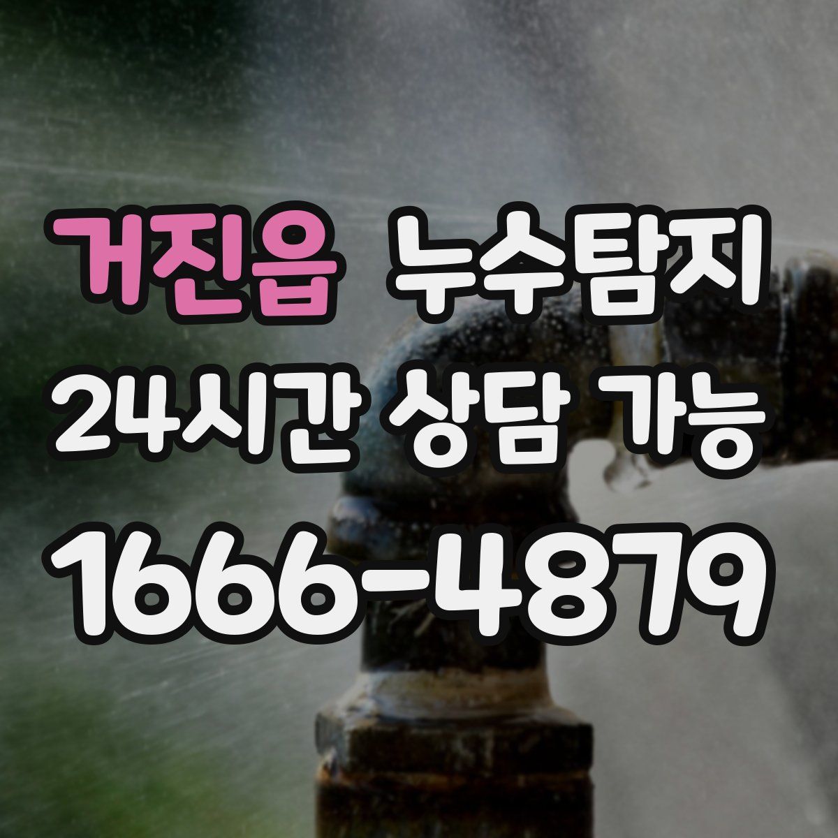 거진읍 누수탐지