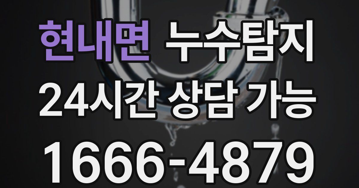 현내면 누수