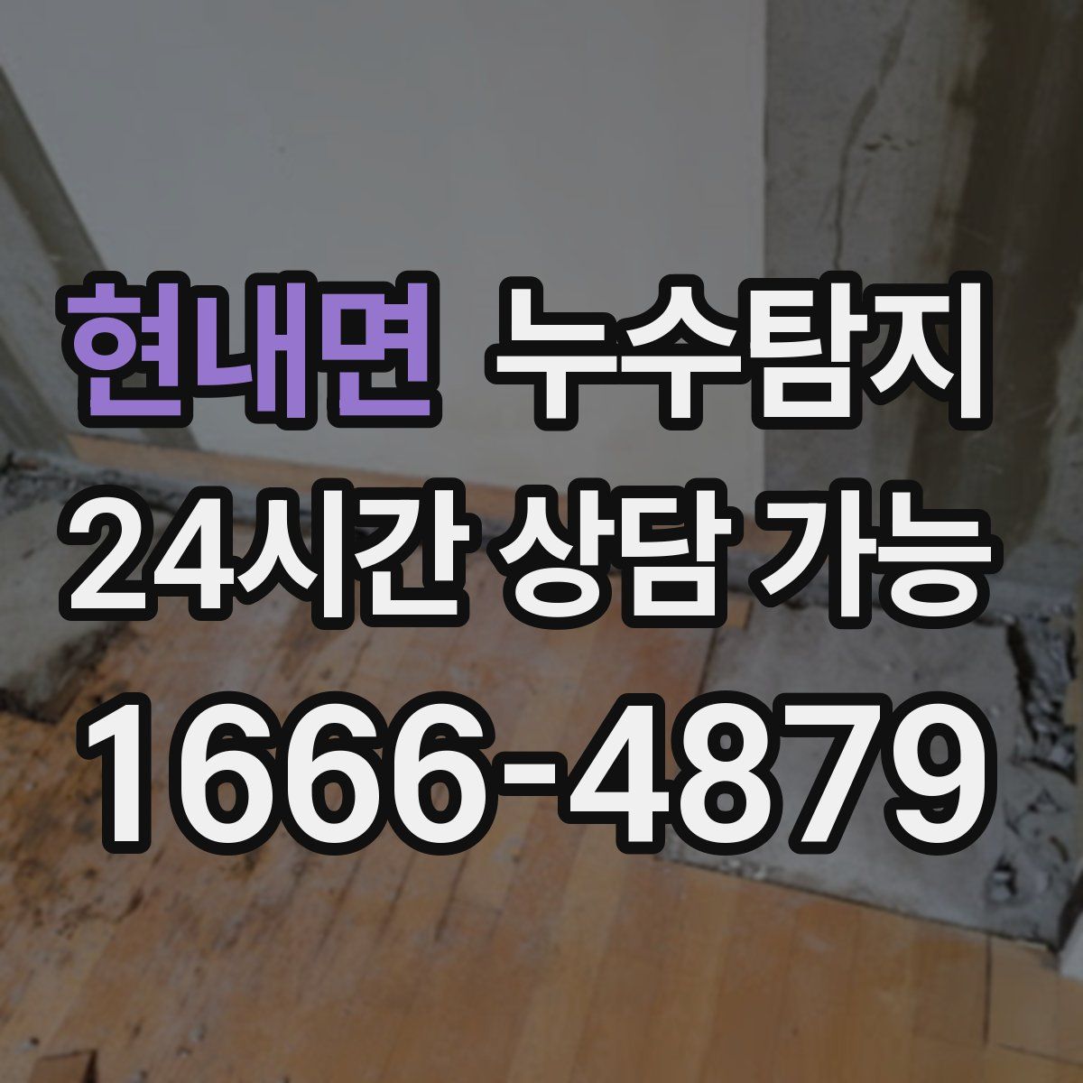 현내면 누수탐지