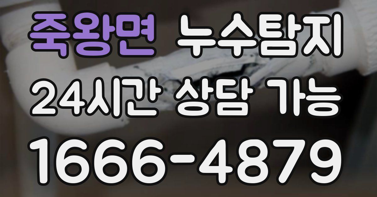 죽왕면 누수