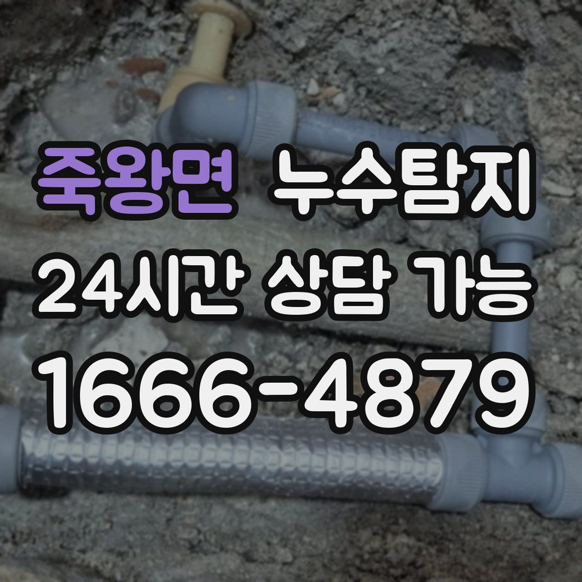 죽왕면 누수탐지